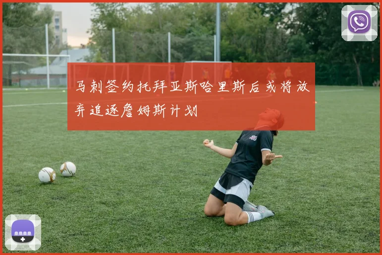 马刺签约托拜亚斯哈里斯后或将放弃追逐詹姆斯计划