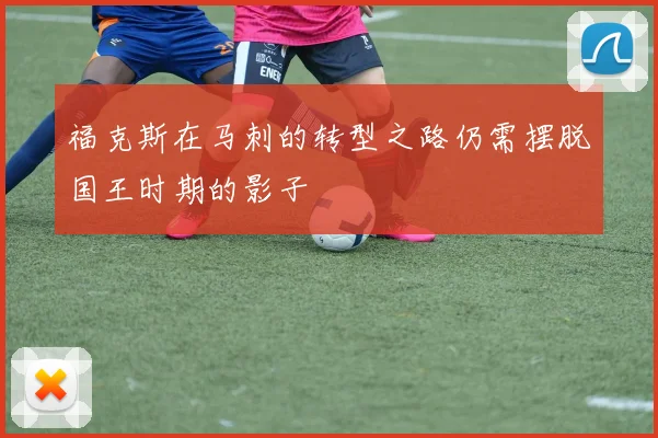 福克斯在马刺的转型之路仍需摆脱国王时期的影子