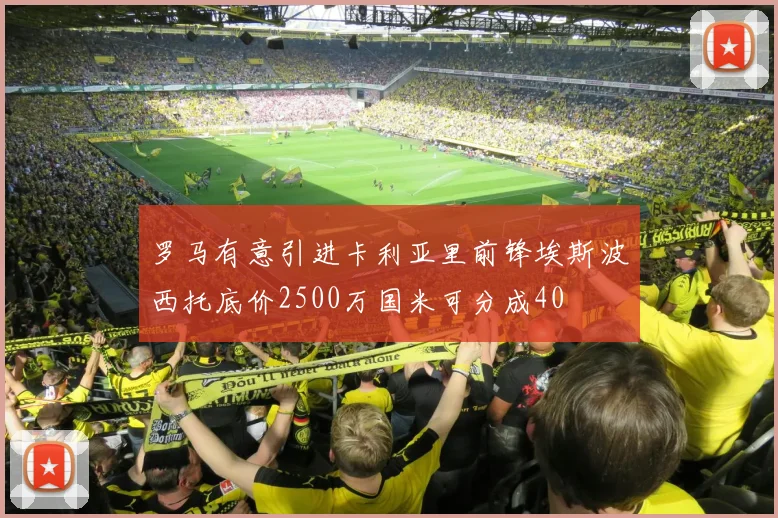 罗马有意引进卡利亚里前锋埃斯波西托底价2500万国米可分成40