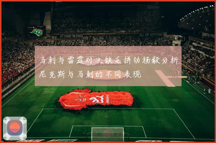 马刺与雷霆对决缺乏拼劲杨毅分析尼克斯与马刺的不同表现