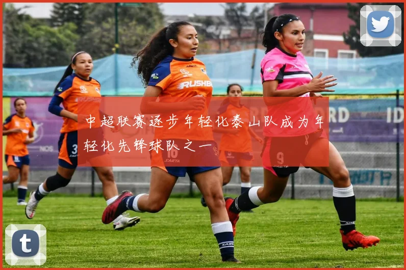 中超联赛逐步年轻化泰山队成为年轻化先锋球队之一