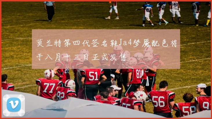 莫兰特第四代签名鞋Ja4梦魇配色将于八月十三日正式发售