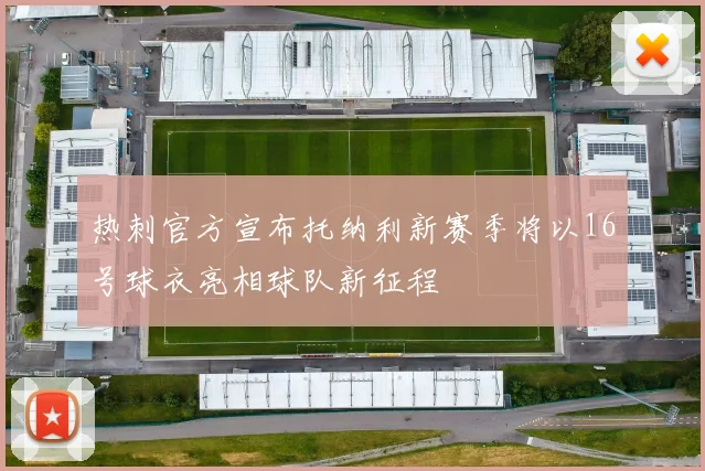 热刺官方宣布托纳利新赛季将以16号球衣亮相球队新征程